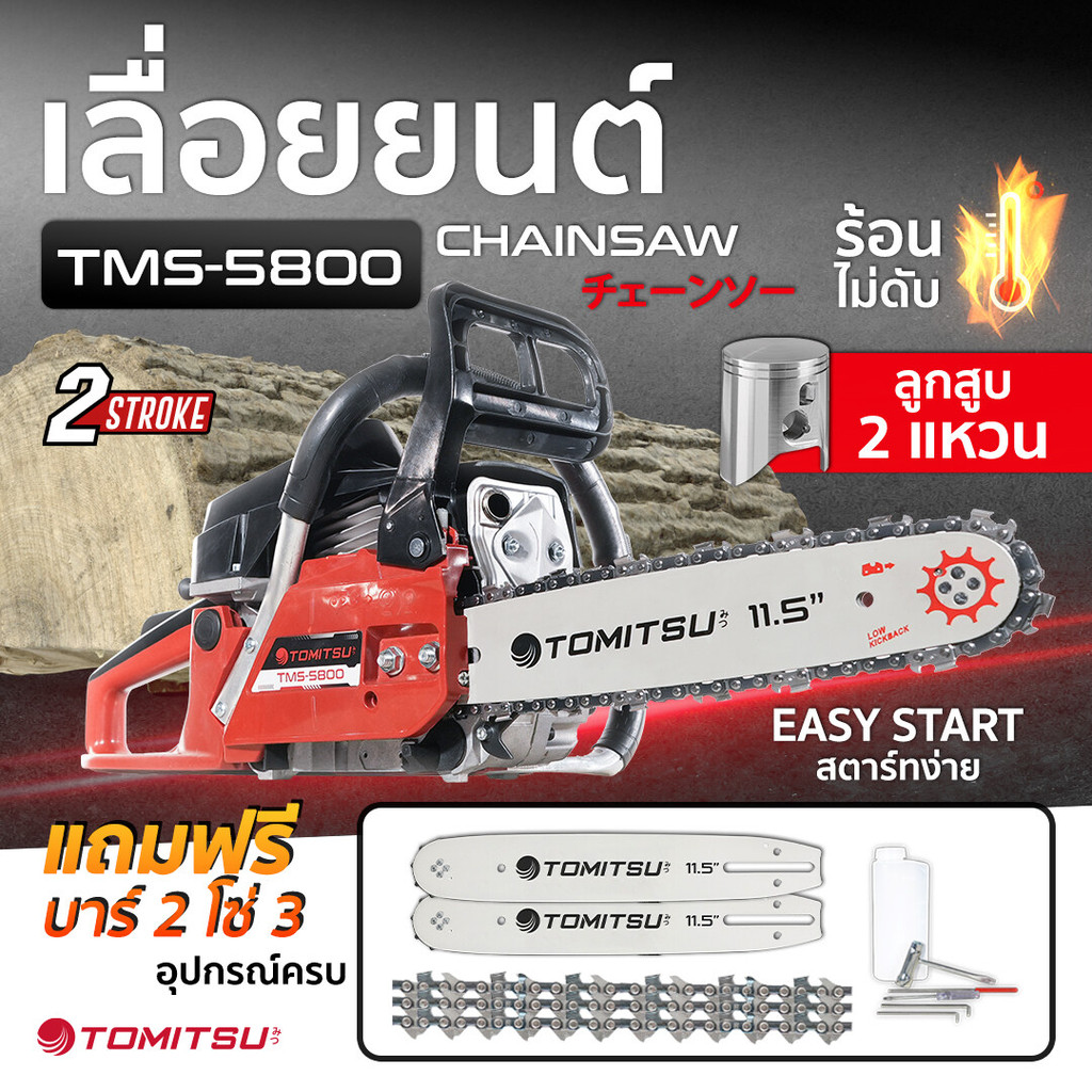 เลื่อยยนต์ ญี่ปุ่นมาแล้ว!! Tomitsu รหัส TMS-5800  2แหวน ตัวใหญ่ตัดเอียง360*ได้ เลื่อยน้ำมัน เลื่อยยน