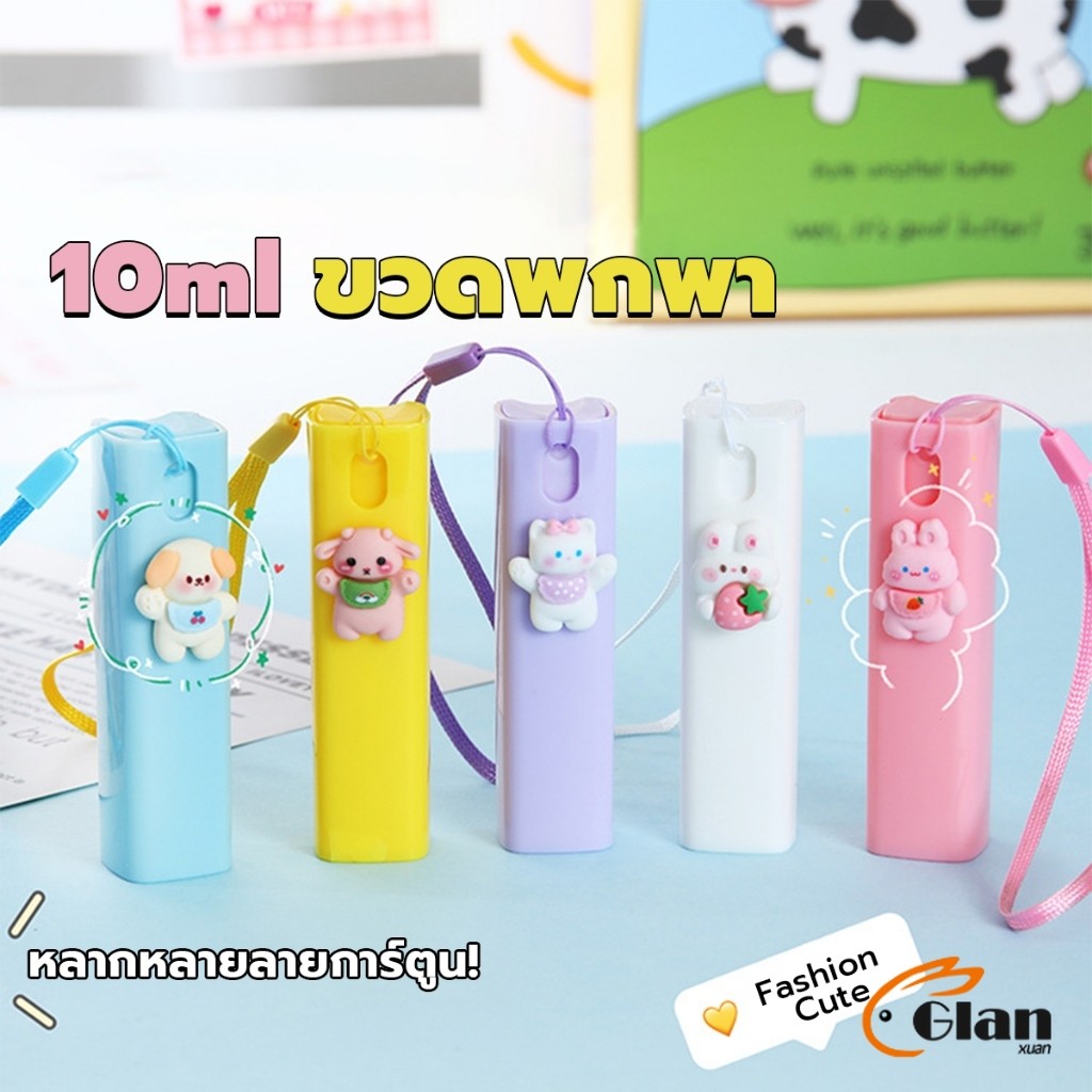 Glanxuan ขวดสเปรย์พกพา ขนาด 10ml ติดตัวการ์ตูนน่ารัก ฉีดพ่นง่าย มีสายคล้องมือ พกพาสะดวก Spray bottle