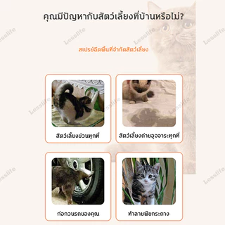 Lesslifeตั้งเขตห้ามสัตว์เลี้ยง สัตว์เลี้ยงจะไม่เข้าใกล้ 10 ม สเปย์ไล่แมว กันแมวฉี่ สัตว์เลี้ยงฉีดขี้ไม่ถูกที่อีก สเปรย์ไ