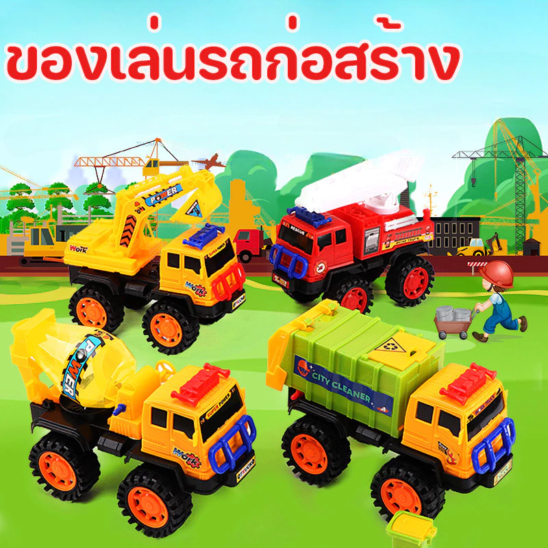 พร้อมส่ง ของเล่นเด็ก ของเล่นรถก่อสร้าง รถก่อสร้าง เครื่องขุด รถดั๊มพ์ รถบรรทุกขยะ ทนต่อการตกหล่น รถบรรทุกจำลอง