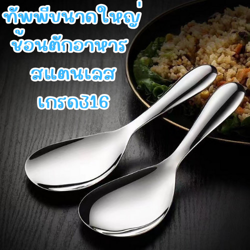 ช้อนตักอาหาร ทัพพี สแตนเลส เกรด316 ช้อนพายตักข้าว ล้างทำความสะอาดง่าย /2059