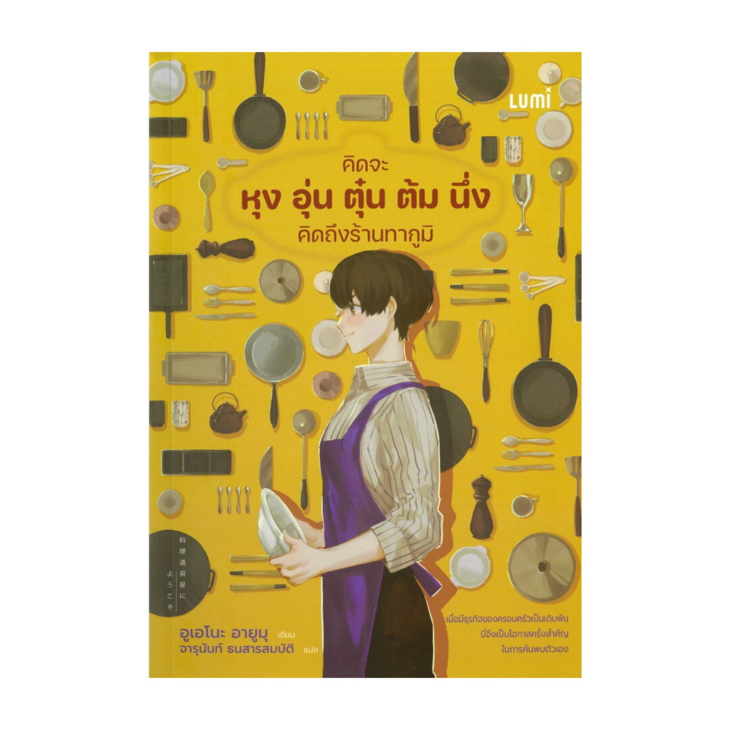 นายอินทร์ หนังสือ คิดจะหุง อุ่น ตุ๋น ต้ม นึ่ง คิดถึงร้านทากูมิ