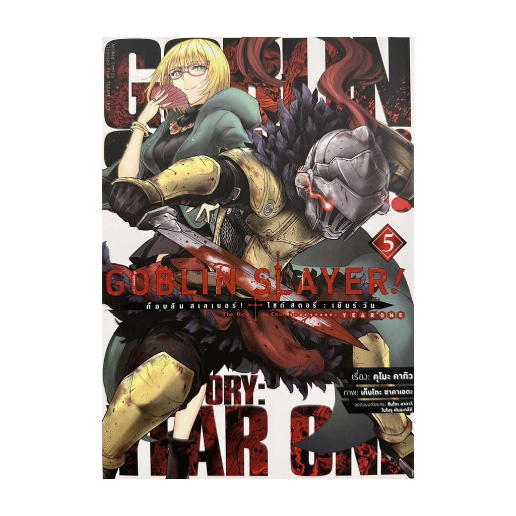 นายอินทร์ หนังสือ Goblin Slayer! Side Story:Year One เล่ม 5