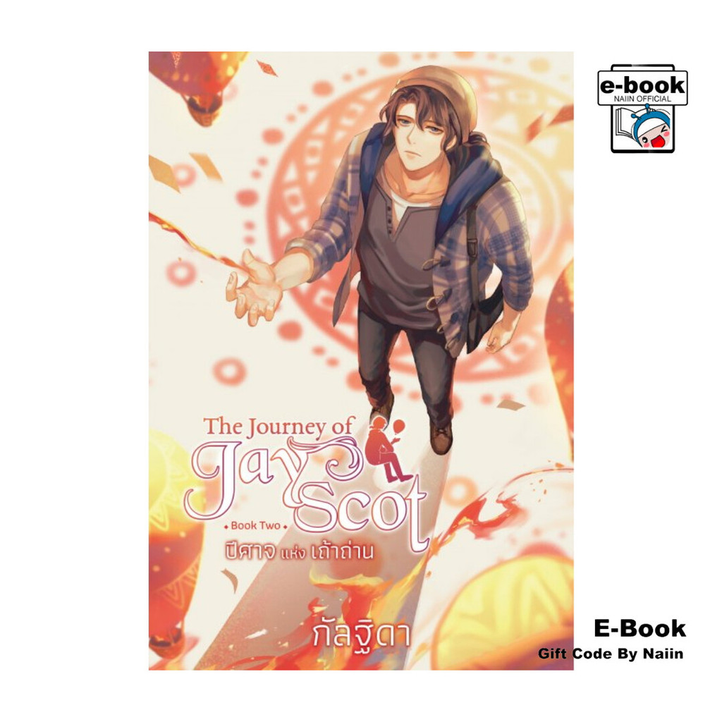 [E-Book Digital code] The Journey of Jay Scot เล่ม 2 ปีศาจแห่งเถ้าถ่าน