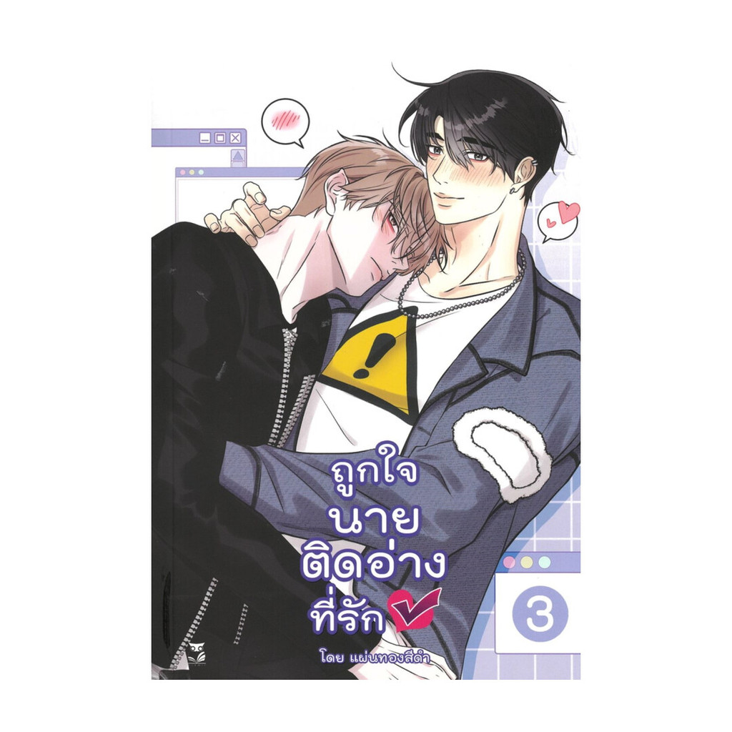 นายอินทร์ หนังสือ ถูกใจนายติดอ่างที่รัก เล่ม 3