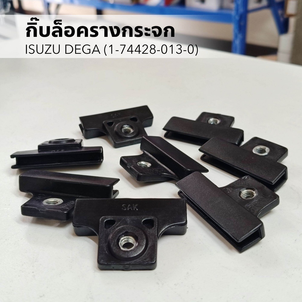 กิ๊บล็อครางกระจก กิ๊บรางกระจก ISUZU DEGA (1-74428-013-0) ราคาต่อ 1 ชิ้น
