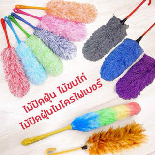 ยกแพค 12 ชิ้น ไม้ปัดฝุ่น ไม้ขนไก่ ไม้ปัดฝุ่นไมโครไฟเบอร์