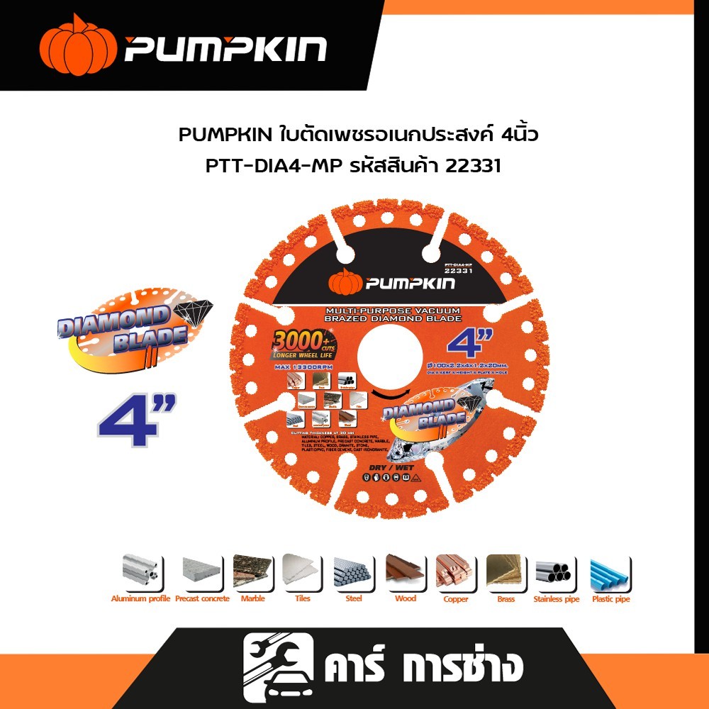 PUMPKIN ใบตัดเพชร ใบตัดอเนกประสงค์ ขนาด 4 นิ้ว PTT-DIA4-MP/22331