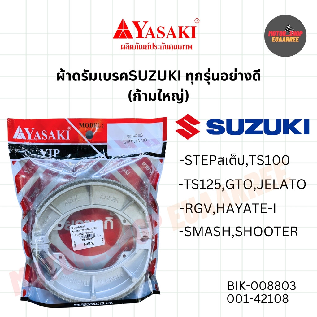 YASAKI ผ้าดรัมเบรค ซูซูกิทุกรุ่น STEP,TS100,RGV,TRS ก้ามใหญ่ อย่างดี 001-42108 (xคู่)