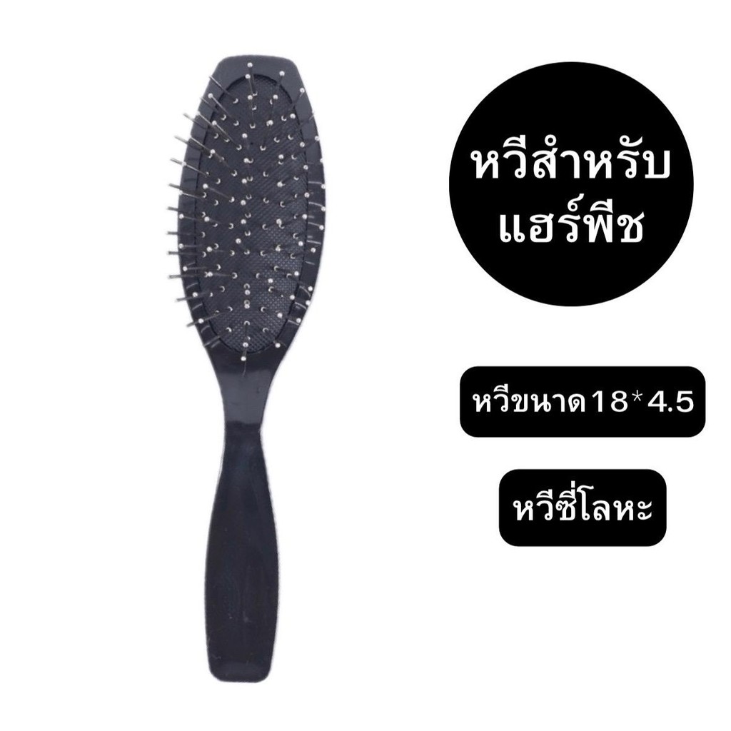 หวีผม หวีแฮร์พีช ซี่โลหะ ตัวด้ามพลาสติก ป้องกันไฟฟ้าสถิต ผมไม่พ้นกัน