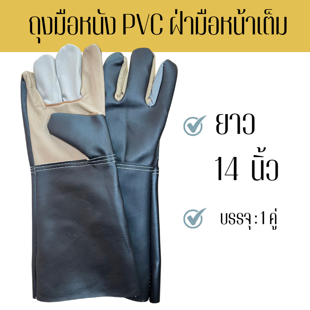 นนทุบรีถุงมือหนัง B01401(1 คู่) ยาว 14 นิ้ว ฝ่ามือผลิตจากหนังวัวแท้ฝ่ามือไม่มีรอยต่อ หลังมือขอบแขนผลิตจากหนังเทียมพีวีซี