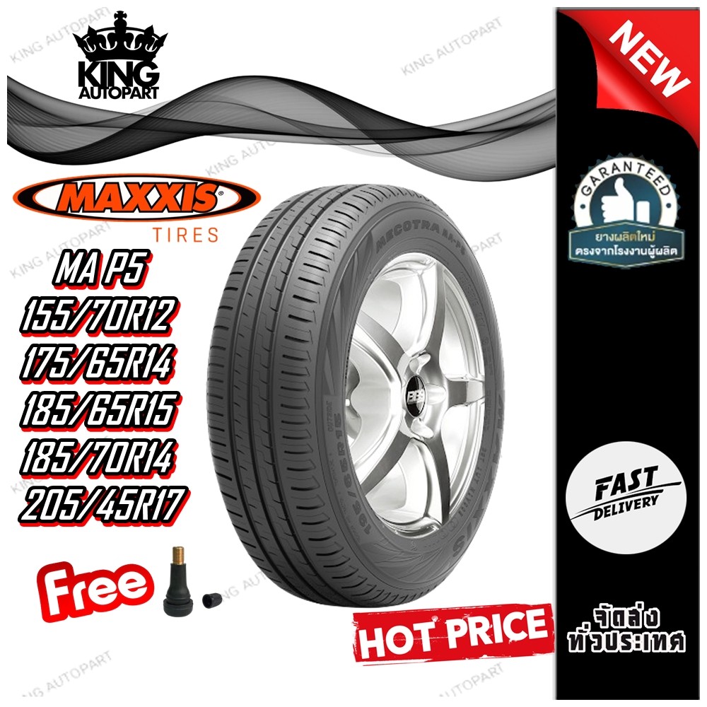 ยางรถยนต์ ขนาด 155/70R12 175/65R14 185/65R15 185/70R14 205/45R17 รุ่น MA P5 ยี่ห้อ MAXXIS (แถมจุ๊บลม