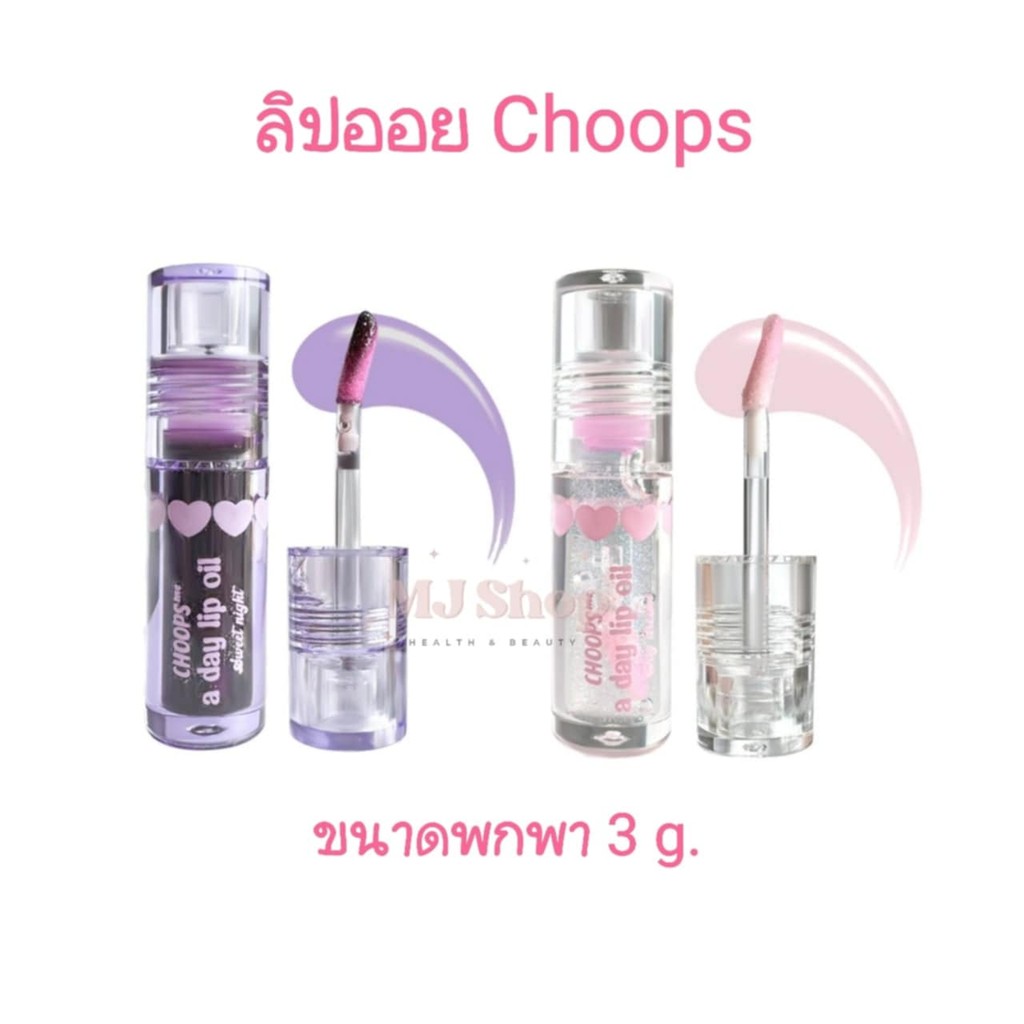 ลิป ออย Lip Oil Choops จุ๊ปส์ มีอะเดย์ ขนาดพกพา 3 g.