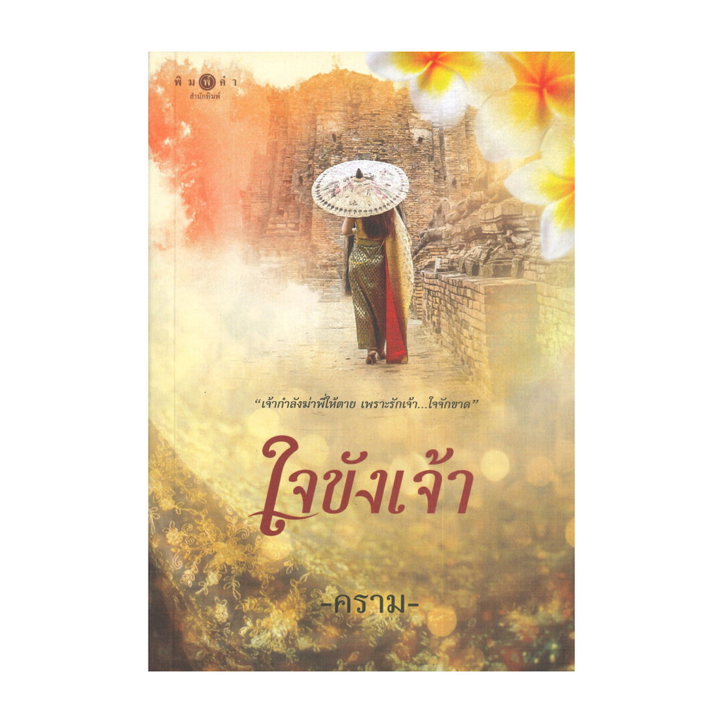 นายอินทร์ หนังสือ ใจขังเจ้า โดย คราม สำนักพิมพ์ พิมพ์คำ/Pimkham