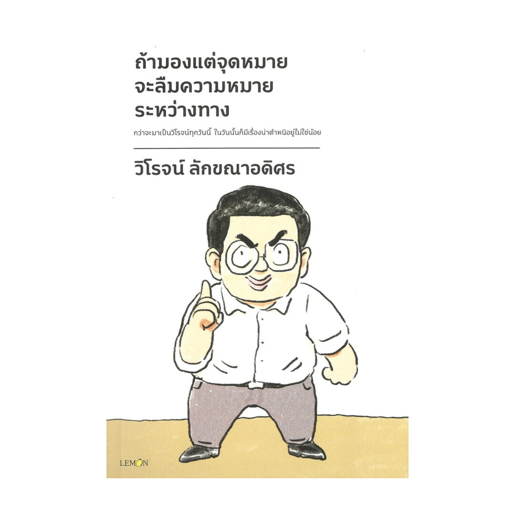 นายอินทร์ หนังสือ ถ้ามองแต่จุดหมาย จะลืมความหมายระหว่างทาง