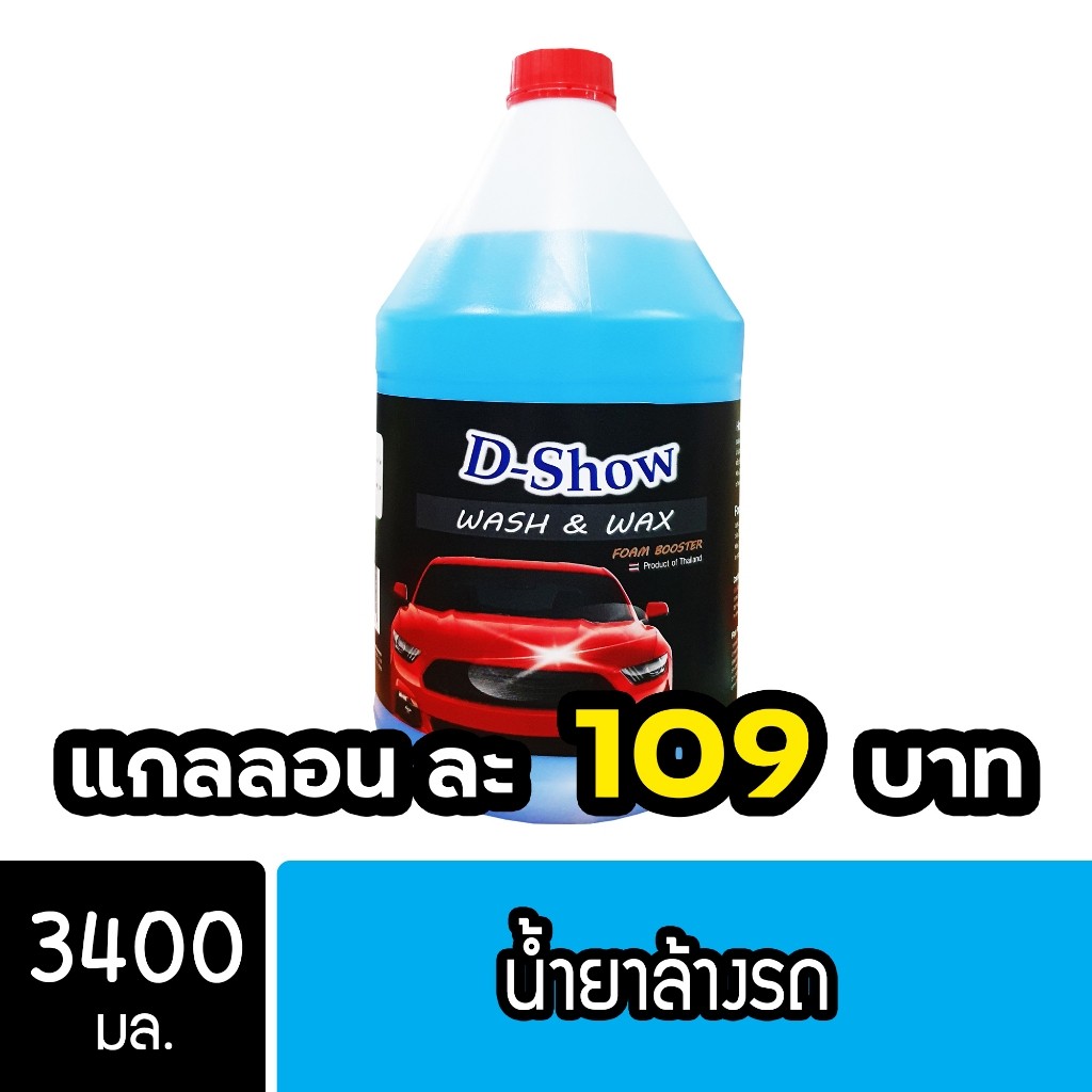 DShow น้ำยาล้างรถ ขนาด 3400มล. ( Car Cleaner ) ส่งไว