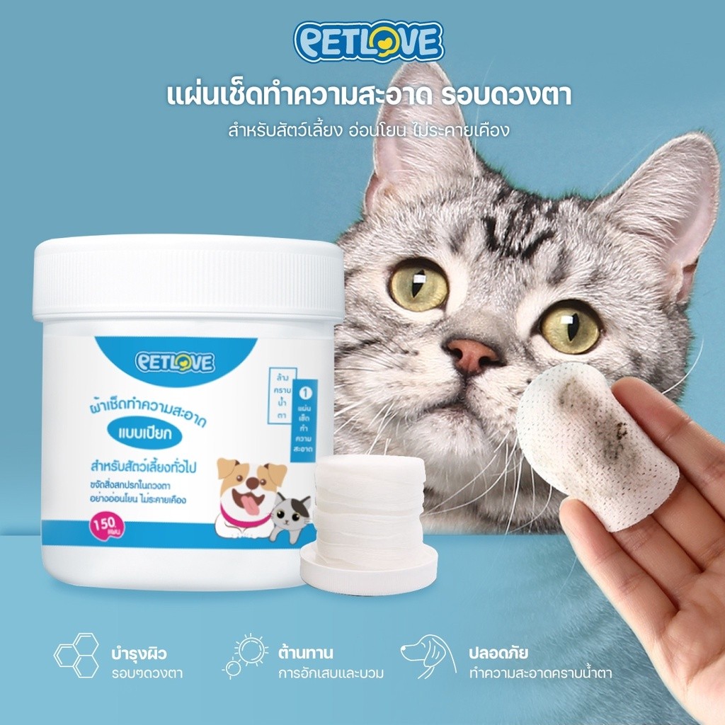PETLOVE เช็ดตาแมว แผ่นเช็ดคราบน้ำตาสุนัขและแมว บรรจุ150แผ่น Pet wipes ทิชชู่เปียกเช็ดคราบน้ำตา