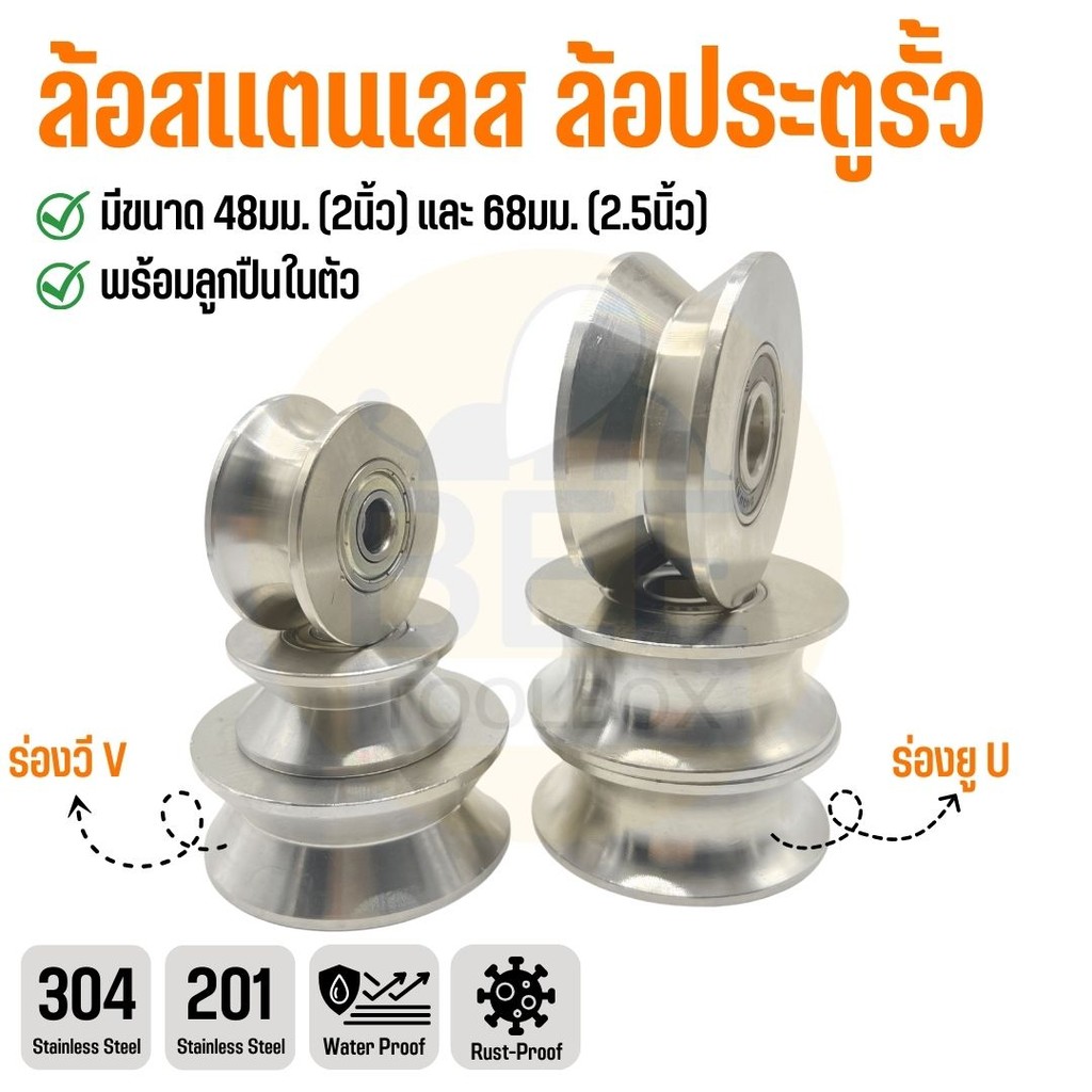 ล้อสแตนเลส 304/201 ล้อประตูรั้ว ลูกปืนในตัว ขนาด 2 นิ้ว/2.5 นิ้ว ร่องU/ร่องV ทนทาน กันน้ำ ไม่เป็นสนิม (ราคาต่อลูก)