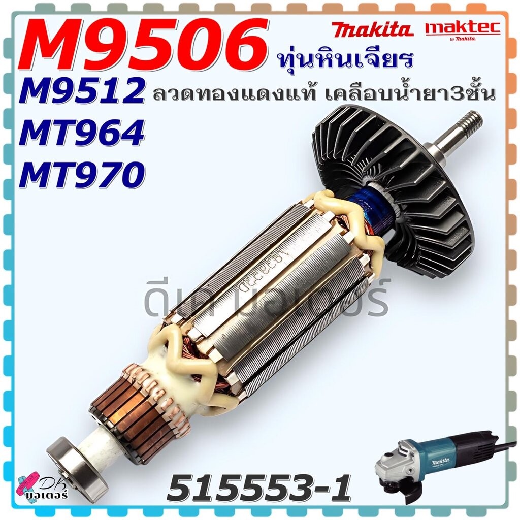 (53-1)แท้/เทียบ ทุ่น M9512, M9506 ,MT970 , ,MT964 ใช้ตัวเดียวกัน หินเจียร4” MAKTEC มาคแทค Makita มากีต้า อะไหล่หินเจี...