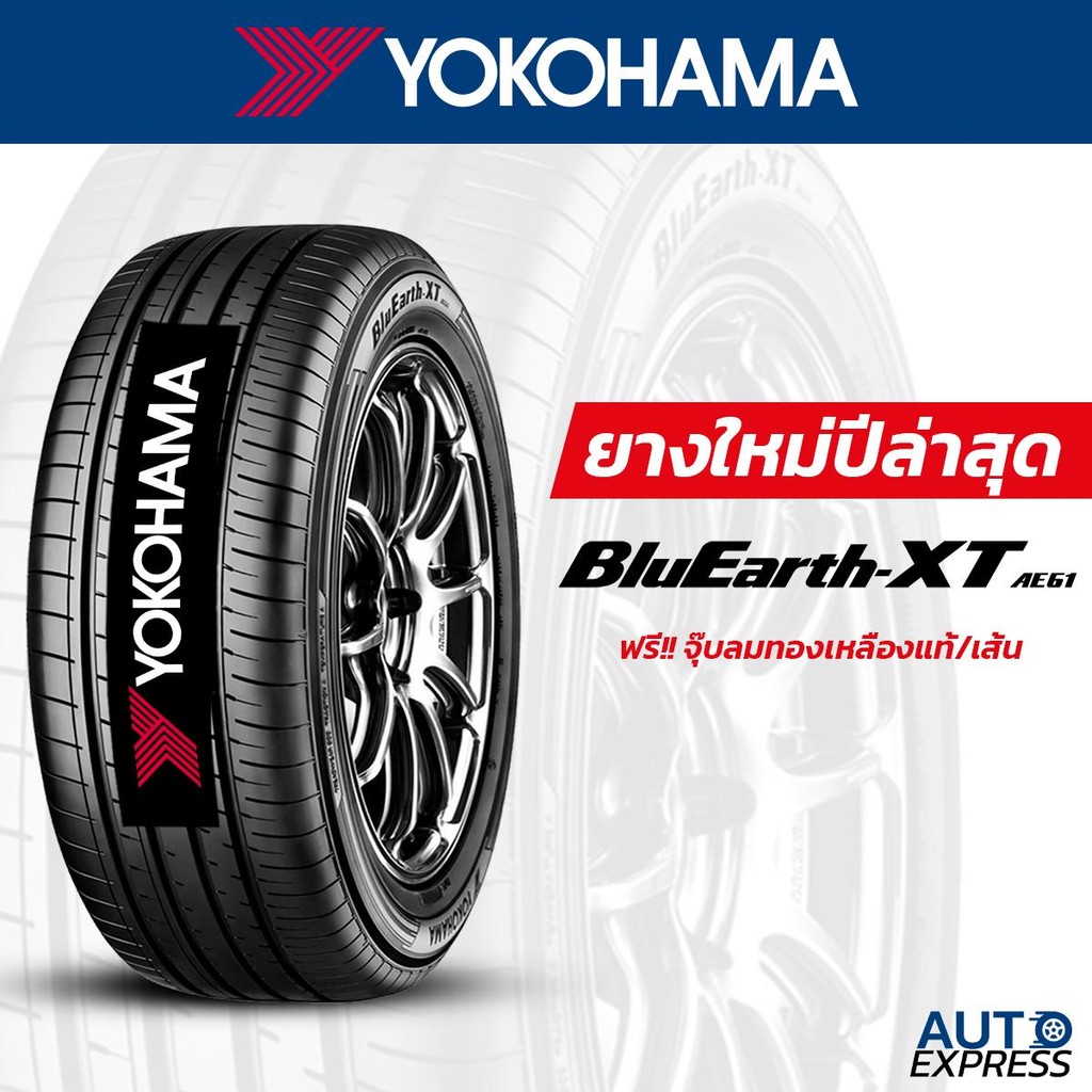 YOKOHAMA ยางรถยนต์ รถเก๋ง,กระบะ,SUV รุ่น BluEarth-XT AE-61 ขอบ 17,18,19 (1 เส้น) แถมจุ๊บเติมลมฟรี