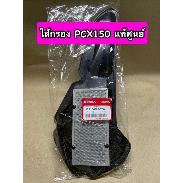ไส้กรองอากาศ Honda PCX150 (2018) ADV150 แท้ศูนย์ 100% 17210-K97-T00