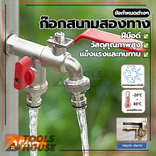 ก๊อกสนาม ก๊อกสองทาง ก๊อกน้ำ2ทาง ก๊อกน้ำ ขนาด 1/2 สำหรับต่อสายยางและเครื่องซักผ้า
