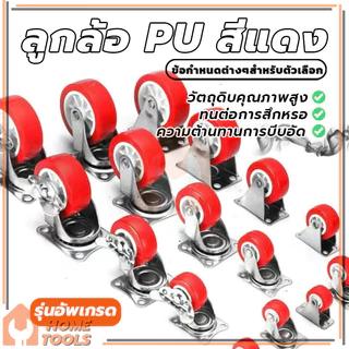 ลูกล้อ PU สีแดง ลูกล้อรถเข็น ล้อเก้าอี้1.5นิ้ว 2นิ้ว โพรียูรีเทน ลูกล้อโพรียูรีเทน หมุนได้