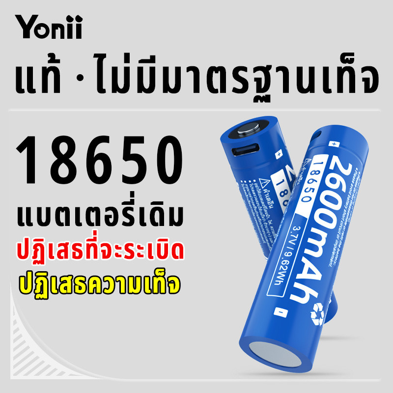 Yonii ถ่านชาร์จ ของแท้ ไฟเต็ม Li-Ion 18650 3.7V 2600 mAh ไฟแรง แท้จากโรงงาน ลำโพง พัดลม ไฟฉาย (พอร์ตชาร์จ Type-C)