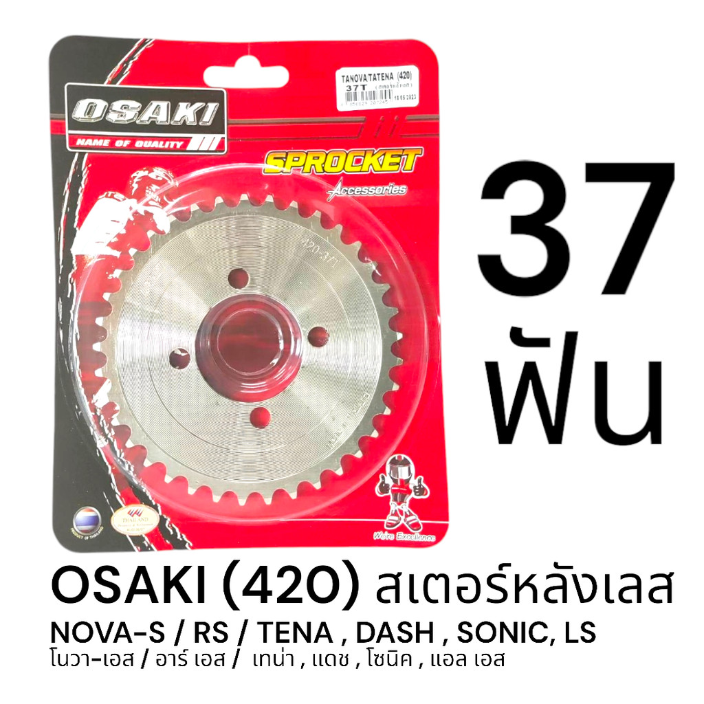 OSAKI 420 สเตอร์หลัง เลส 37ฟัน (37T) DASH,SONIC,LS125,NOVA-S/RS,TENA,BEAT ของแท้ ตรงรุ่น แข็งแรง ทนทาน