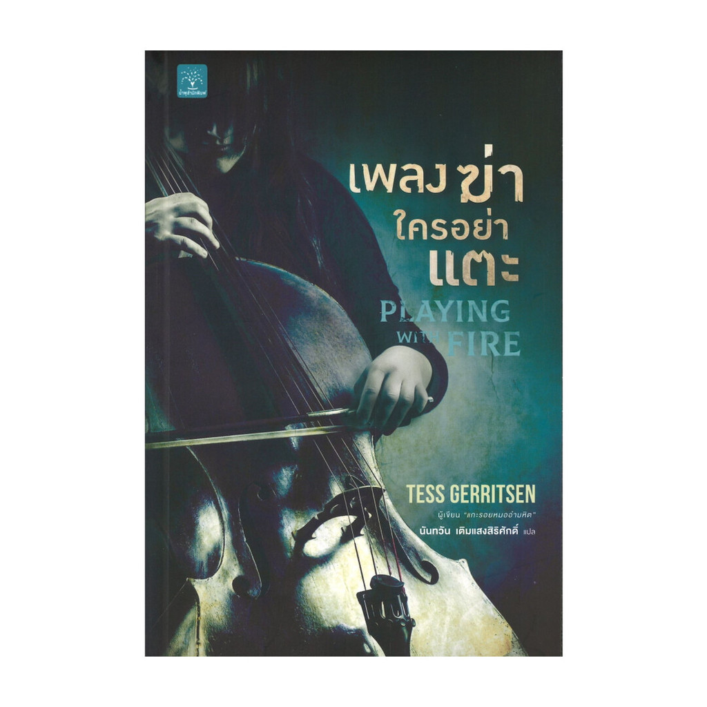 นายอินทร์ หนังสือ เพลงฆ่าใครอย่าแตะ PLAYING WITH FIRE