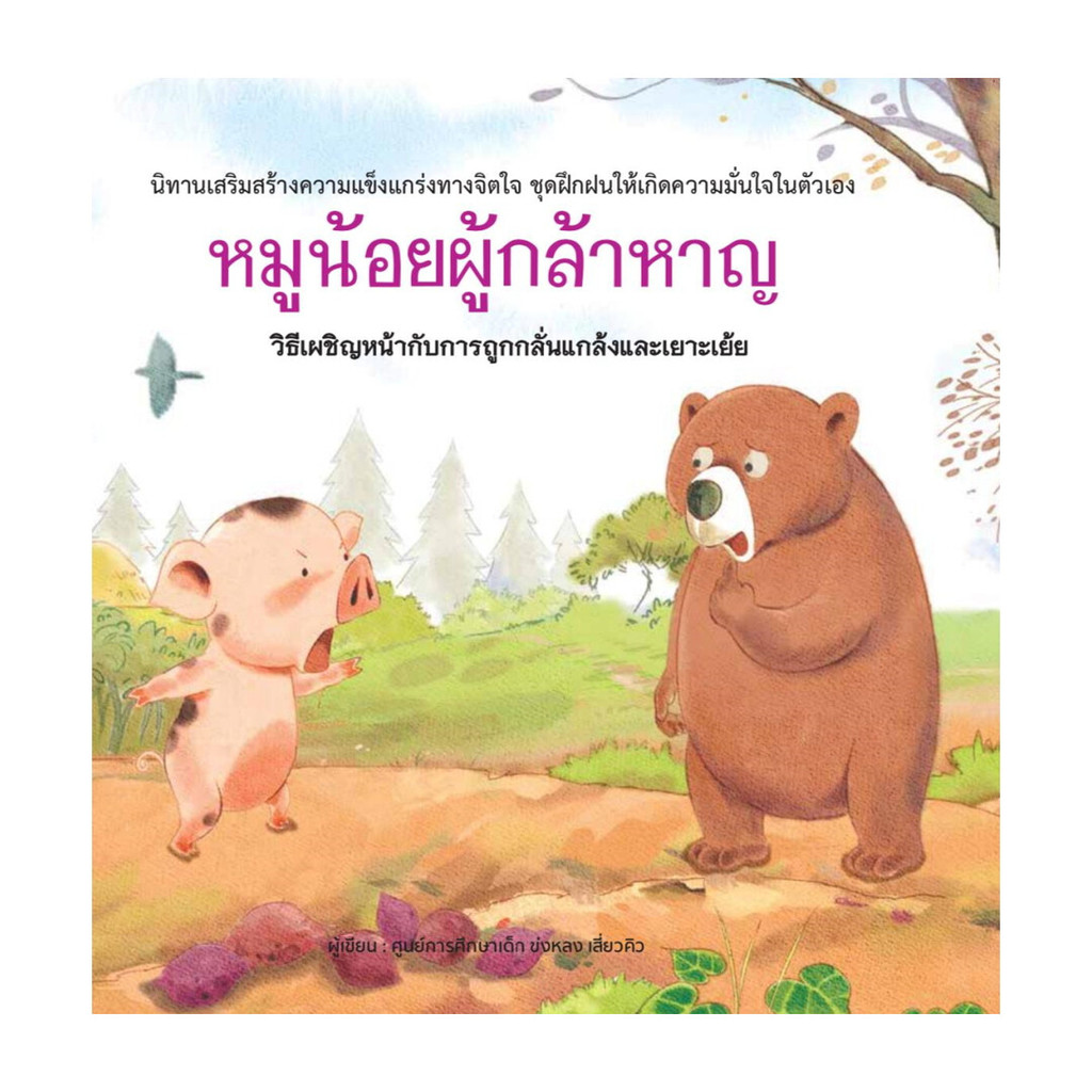 นายอินทร์ หนังสือ หมูน้อยผู้กล้าหาญ (ปกแข็ง)