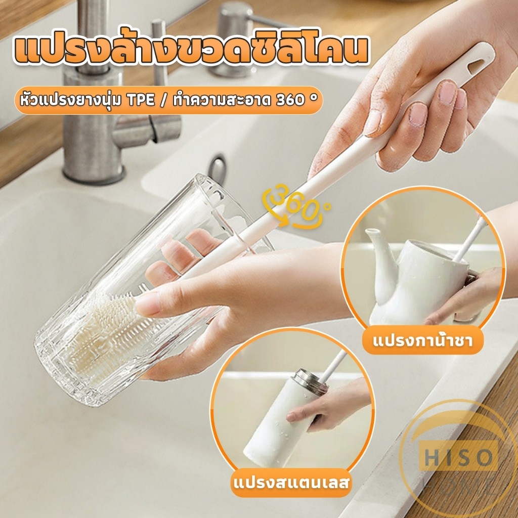 Hiso แปรงล้างขวดซิลิโคน แปรงล้างแก้ว ขวดนม ที่ล้างขวด ด้ามจับยาว สําหรับทําความสะอาดถ้วยแก้ว bottle brush