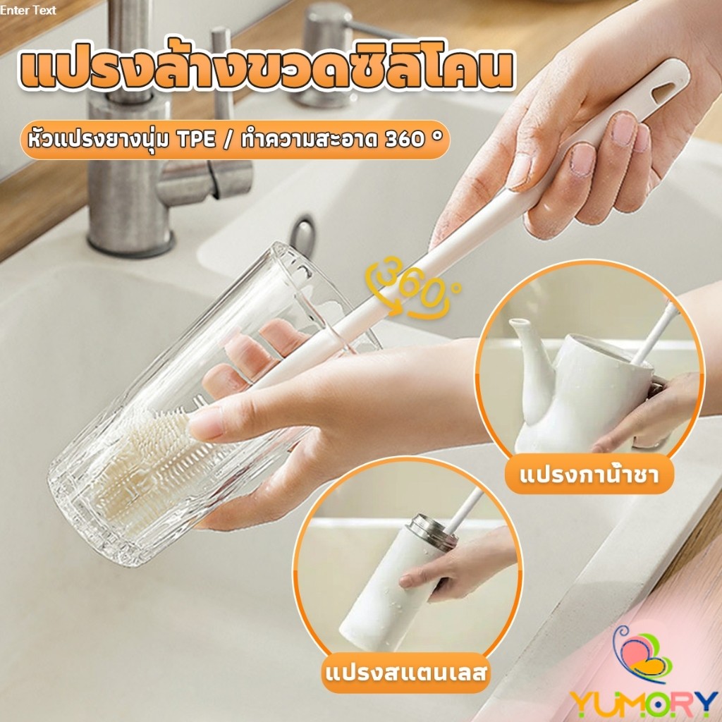 Yumory แปรงล้างขวดซิลิโคน แปรงล้างแก้ว ขวดนม ที่ล้างขวด ด้ามจับยาว สําหรับทําความสะอาดถ้วยแก้ว bottle brush
