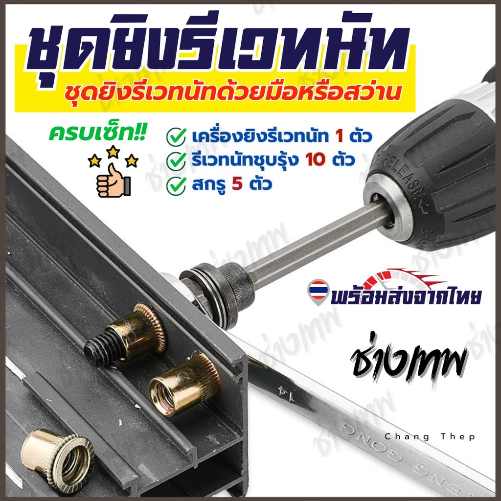 ส่งเร็วจากไทย! ชุดยิงรีเวทนัทด้วยมือหรือสว่าน เครื่องยิงรีเวทนัท พร้อมรีเวทนัทและน็อต ขนาด M3-M12