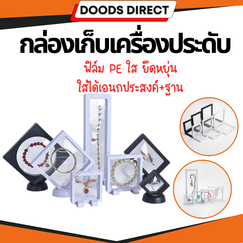 กล่องเก็บเครื่องประดับ ที่ใส่เหรียญ กรอบใส่พระ เก็บสร้อยคอ เคสโชว์ มีฐานตั้ง มีหลายขนาด