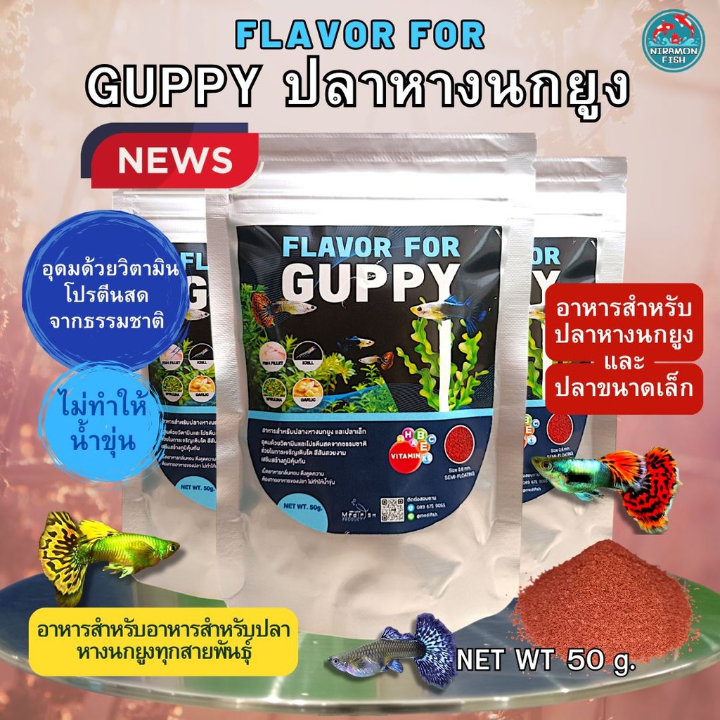 อาหารปลาหางนกยูง FLAVOR FOR GUPPYโปรตีนสูงอุดมด้วยวิตวิตามิน ช่วยให้ปลาเติบโตอย่างมีประสิทธิภาพ