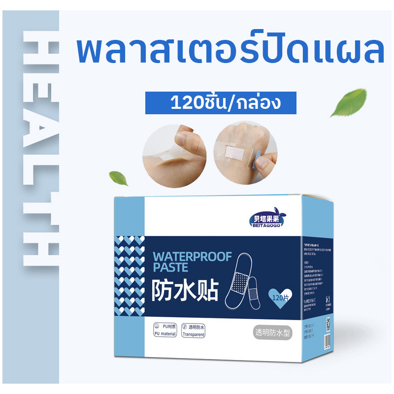 พร้อมส่ง 120ชิ้น/กล่อง พลาสเตอร์ปิดแผล พาสเตอร์ปิดแผล กันน้ำ ระบายอากาศ ไม่หลุดง่าย กันน้ำป้องกันการติดเชื้อ