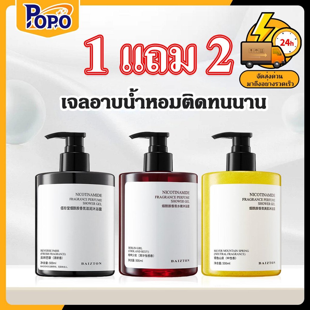 POPO 1แถม2 เจลอาบน้ำ กลิ่นหอมสดชื่น สูตรชุ่มชื่น แลดูกระจ่างใส 400ml เติมน้ำให้ผิวที่แห้งกร้าน ช่วยให้ผิวดูเรียบเนียน