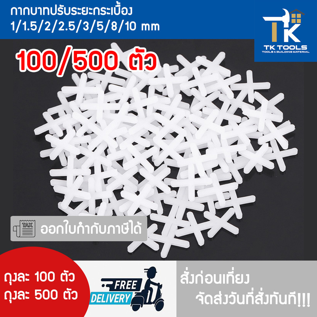 ตัวจัดแนวกระเบื้อง ตัวปรับระยะกระเบื้อง 100ชิ้น 500ชิ้น กากบาทเว้นร่องกระเบื้อง อุปกรณ์ช่วยจัดแนวกระเบื้อง