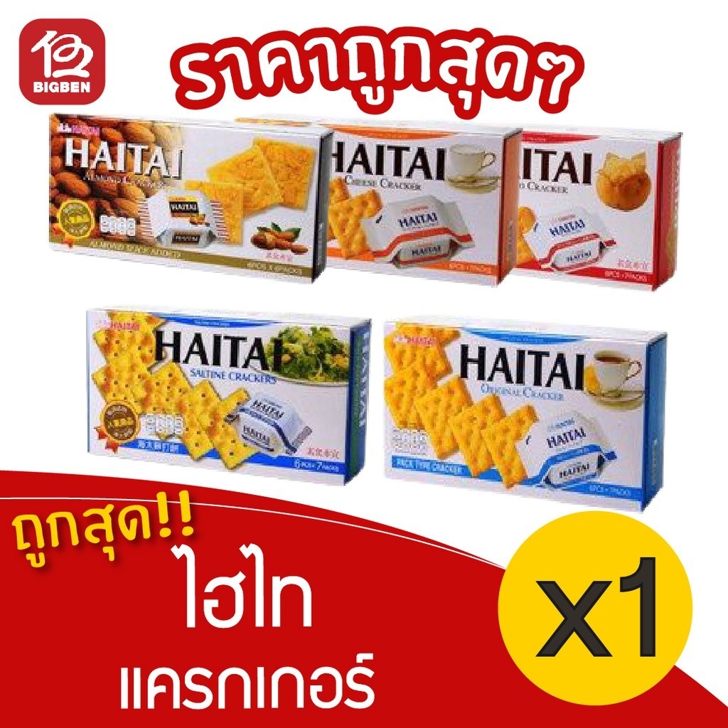 (พร้อมส่งขนมอร่อย ราคาถูก) [1 กล่อง] HAITAI ไฮไท แครกเกอร์ 133/141/172 กรัม