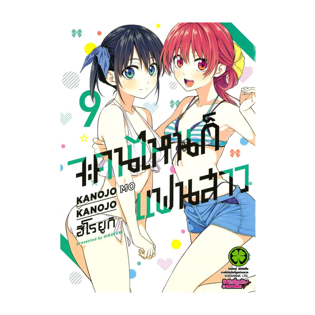 นายอินทร์ หนังสือ จะคนไหนก็แฟนสาว 9