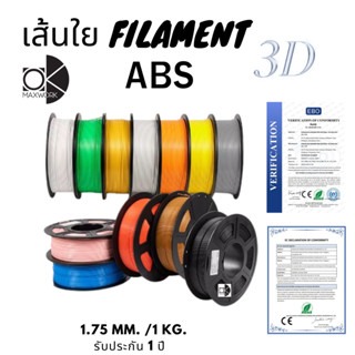 เส้นใยพลาสติก filament  ABS 3d สำหรับเครื่องพิมพ์ 3D OKMAXWO…