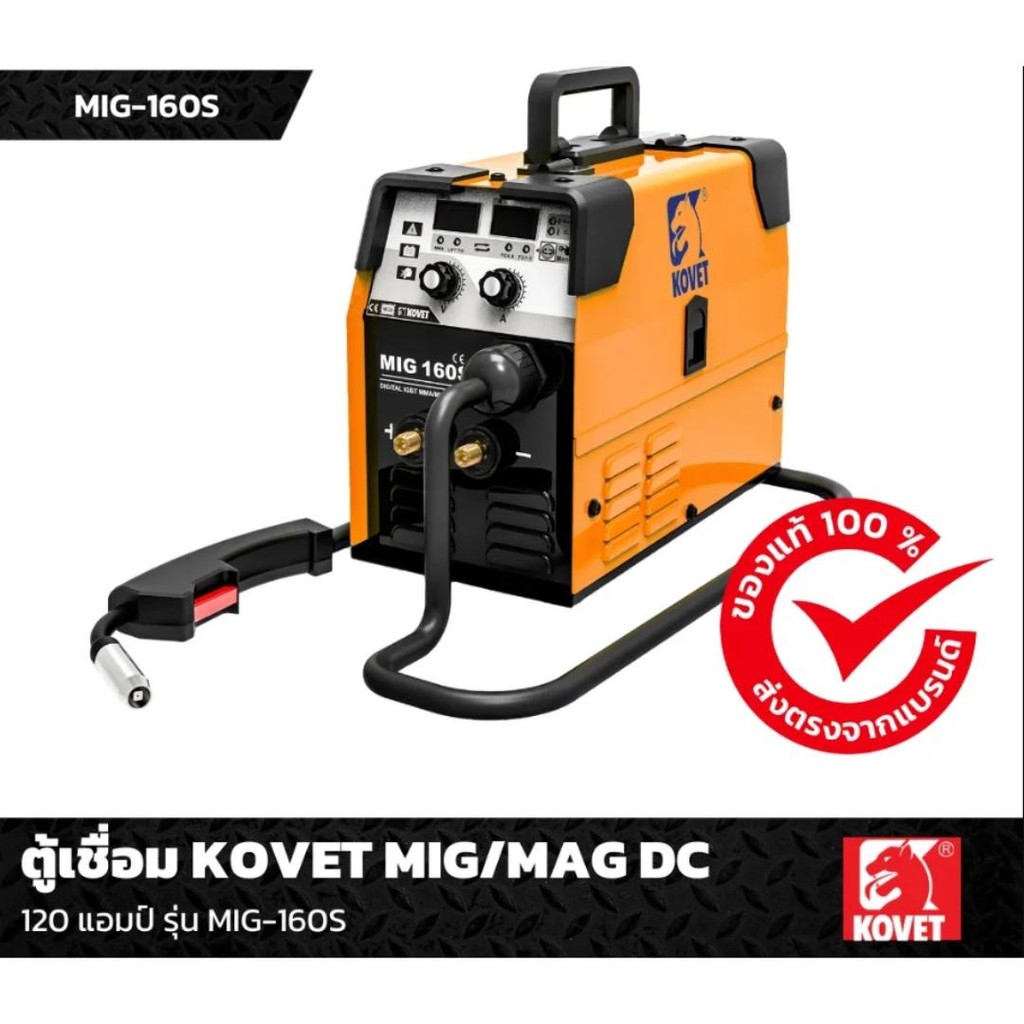 ตู้ MIG KOVET ไฟ2 สาย 120A # MIG-160S (Gaslass) อุปกรณ์ครบ