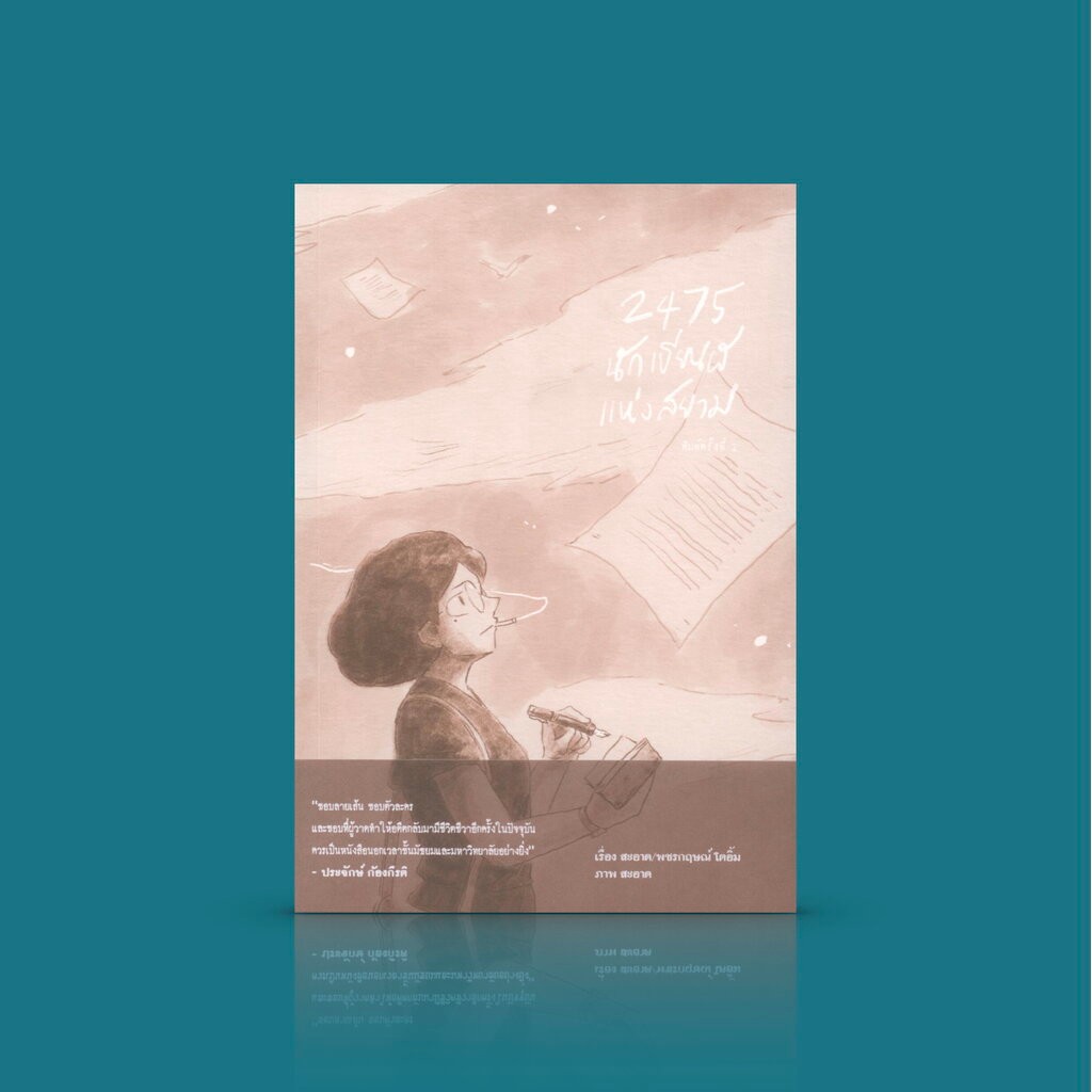 หนังสือ 2475 นักเขียนผีแห่งสยาม-นิยายภาพ ไทย ดราม่าอิงประวัติศาสตร์ คณะราษฎร การต่อสู้ ความฝันและความหมาย
