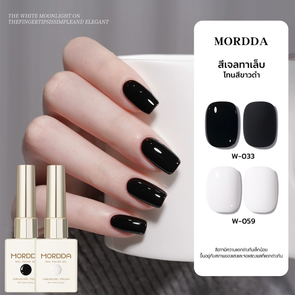 Mordda สีเจลทาเล็บ โทนสีขาวดำ รหัส W จับคู่สีขาวดำ สีสุดฮิต สีชัดเนียน ไม่ต้องทาซ้ำหลายรอบ