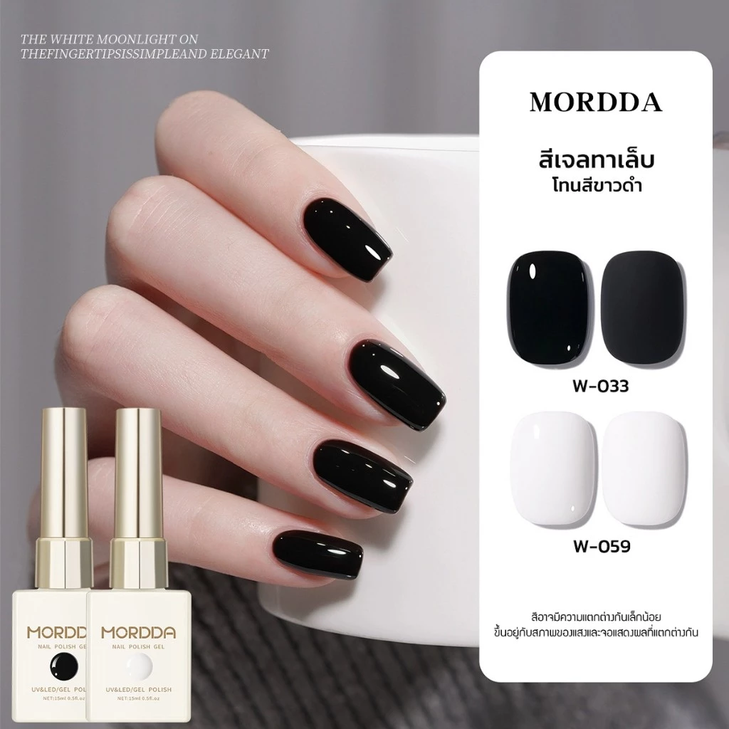 Mordda สีเจลทาเล็บ โทนสีขาวดำ รหัส W จับคู่สีขาวดำ สีสุดฮิต สีชัดเนียน ไม่ต้องทาซ้ำหลายรอบ