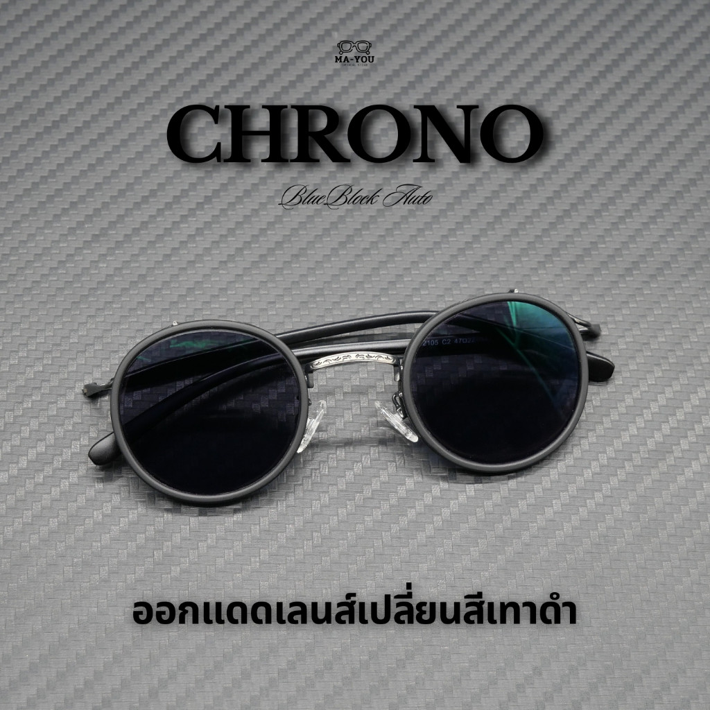 แว่นตาสายตาสั้น เลนส์บลูบล็อคออโต้ รุ่น CHRONO โครโน่  S22105 กรองแสงสีฟ้าหน้าจอคอมหน้าจอมือถือ เลนส์เปลี่ยนสีออโต้
