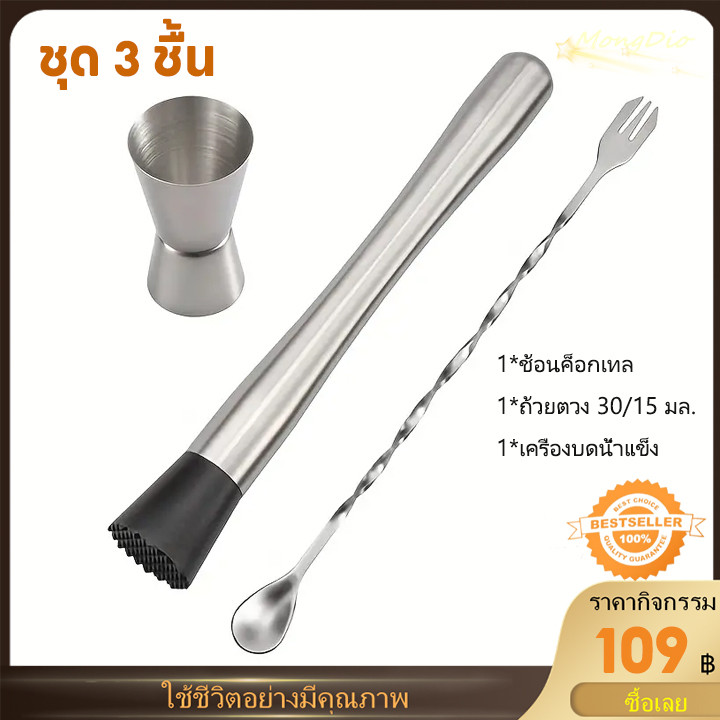 ชุดเครื่องมือบาร์เทนเดอร์สแตนเลส 3 ชิ้น ประกอบด้วย 1 ช้อนค็อกเทล, 1 ถ้วยตวง 30/15 มล., และ 1 เครื่องบดน้ำแข็ง
