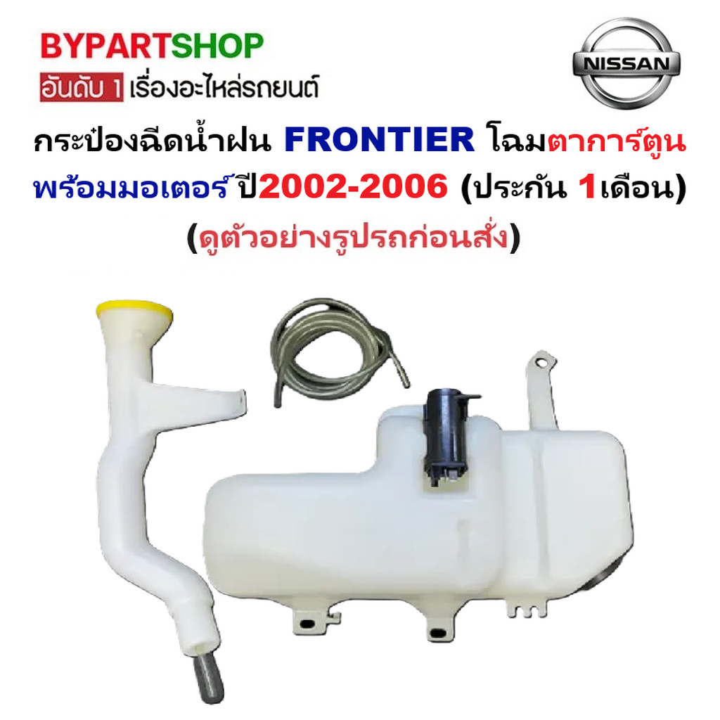กระป๋องฉีดน้ำฝน NISSAN FRONTIER ปี 2001-2006 พร้อมมอเตอร์ กระปุกฉีดน้ำฝน ฟรอนเทียร์ ตาการ์ตูน [J45]