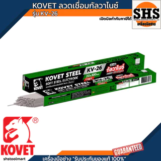 KOVET ลวดเชื่อมเหล็กเหนียว ลวดเชื่อมกัลวาไนซ์ รุ่น KV-26 (มีตัวเลือก)